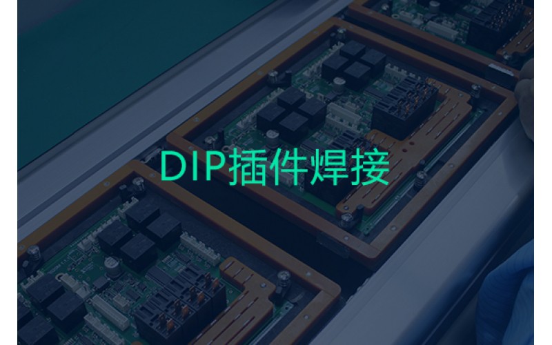 DIP插件焊接