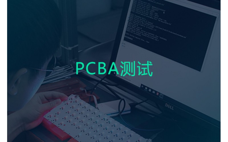 PCBA测试